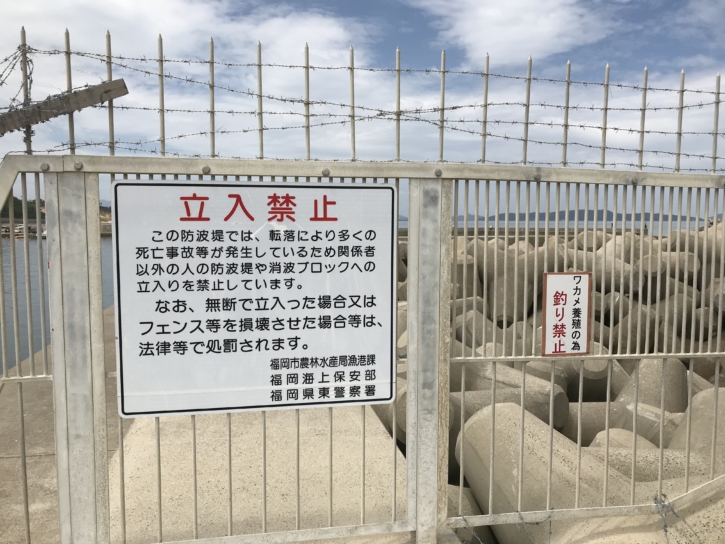 奈多漁港　釣り禁止